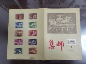 集邮(1956年 第7期 总第19期)[16开]