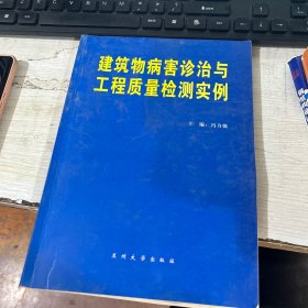 建筑物病害诊治与工程质量检测实例