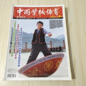 中国学校体育2015年第1期至第八期<总第256期到总第262期>