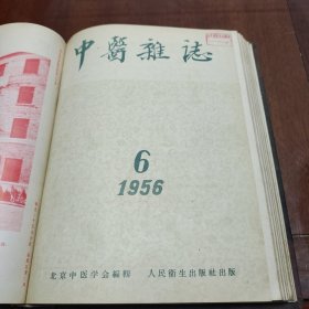 1956年中医杂志合订本（1-12全）