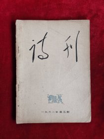 诗刊 第五期