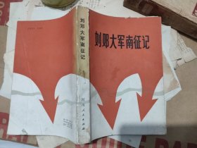 刘邓大军南征记