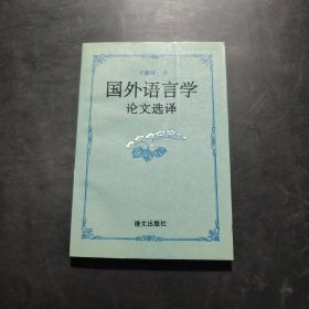 国外语言学论文选译