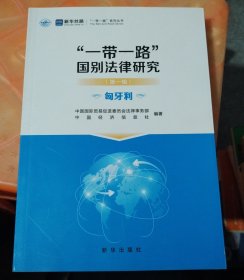 “一带一路”国别法律研究·（匈牙利）