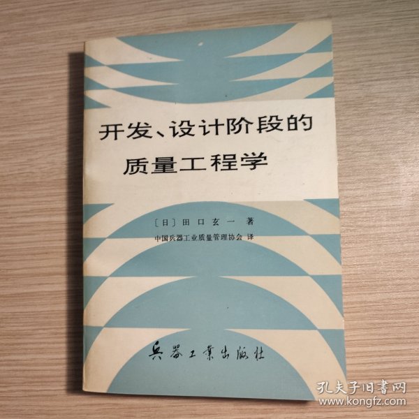 开发、设计阶段的质量工程学 扉页有盖章 字迹