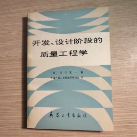 开发、设计阶段的质量工程学 扉页有盖章 字迹