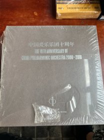中国爱乐乐团十周年 2000-2010【全新未开封】