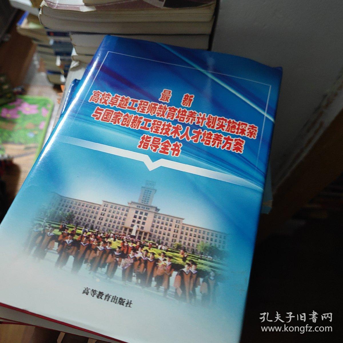 最新高校卓越工程师教育培养计划实施探索与国家创新工程技术人才培养方案指导全书（上中下3册全）（16开精装）