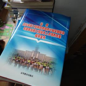 最新高校卓越工程师教育培养计划实施探索与国家创新工程技术人才培养方案指导全书(上中下3册全)(16开精装)