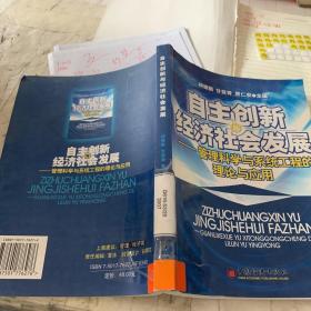 自主创新经济社会发展——管理科学与系统工程的理论与应用