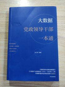 大数据党政领导干部一本通