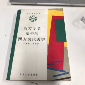 西方学者眼中的西方现代美学