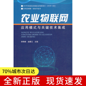 農業(yè)物聯(lián)網(wǎng)應用模式與關鍵技術集成