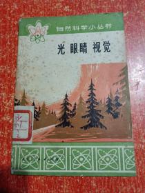 自然科学小丛书：光·眼睛·视觉、岩溶(喀斯特)