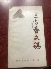 三古斋文稿（签赠本）