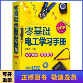 零基础电工学习手册（双色图解+视频教学+赠同步电子书）电工入门、电路识别、电工检测与维修、高低压电工