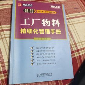 工厂物料精细化管理手册