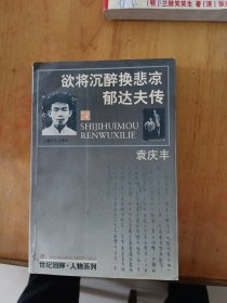 欲将沉醉换悲凉:郁达夫传