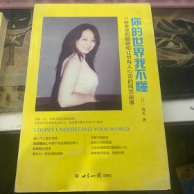 你的世界我不懂