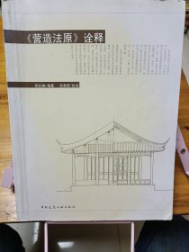 《营造法原》诠释