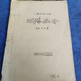 评剧《双塔仙子》剧本（油印）