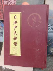 日照尹氏族谱(1-12卷)