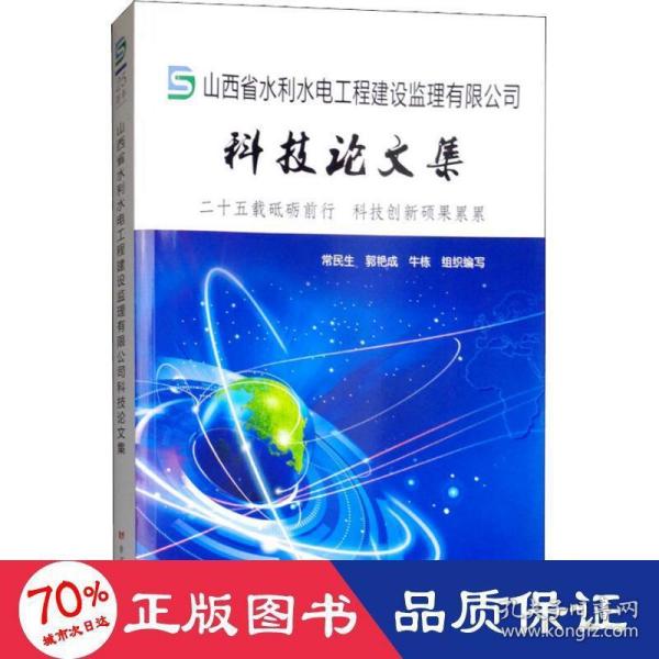 山西省水利水电工程建设监理有限公司科技论文集