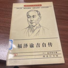 福泽谕吉自传