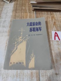 大战前夜的苏联海军——尼·格·库兹涅佐夫回忆录