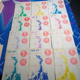 象棋杂志 1996 1－12 册合售