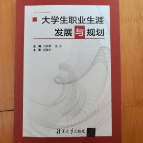 大学生职业生涯发展与规划