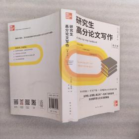 研究生高分论文写作（第四版）