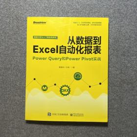 从数据到EXCEL自动化报表:POWER QUERY和POWER PIVOT实战 黄海剑大海 著