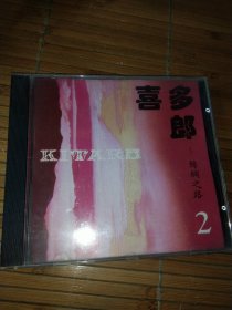 CD喜多郎~丝绸之路 2