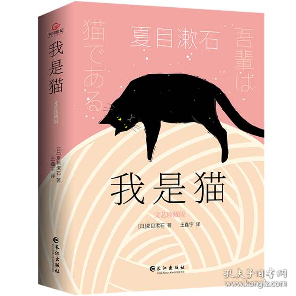 我是猫：文艺珍藏版（新译未删节，新版全升级）