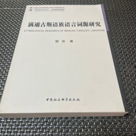 满通古斯语族语言词源研究