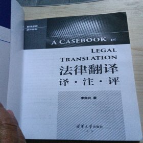 法律翻译 译·注·评（翻译名师讲评系列）