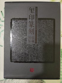 玺印篆刻收藏图鉴【16开精装收藏版】