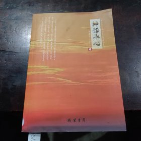 辩证养心