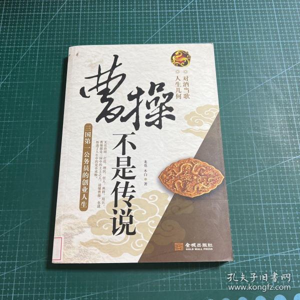 曹操不是传说：三国第一公务员的创业人