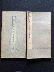 二玄社刊 书迹名品丛刊 北魏 高庆碑/松滋公元苌温泉颂