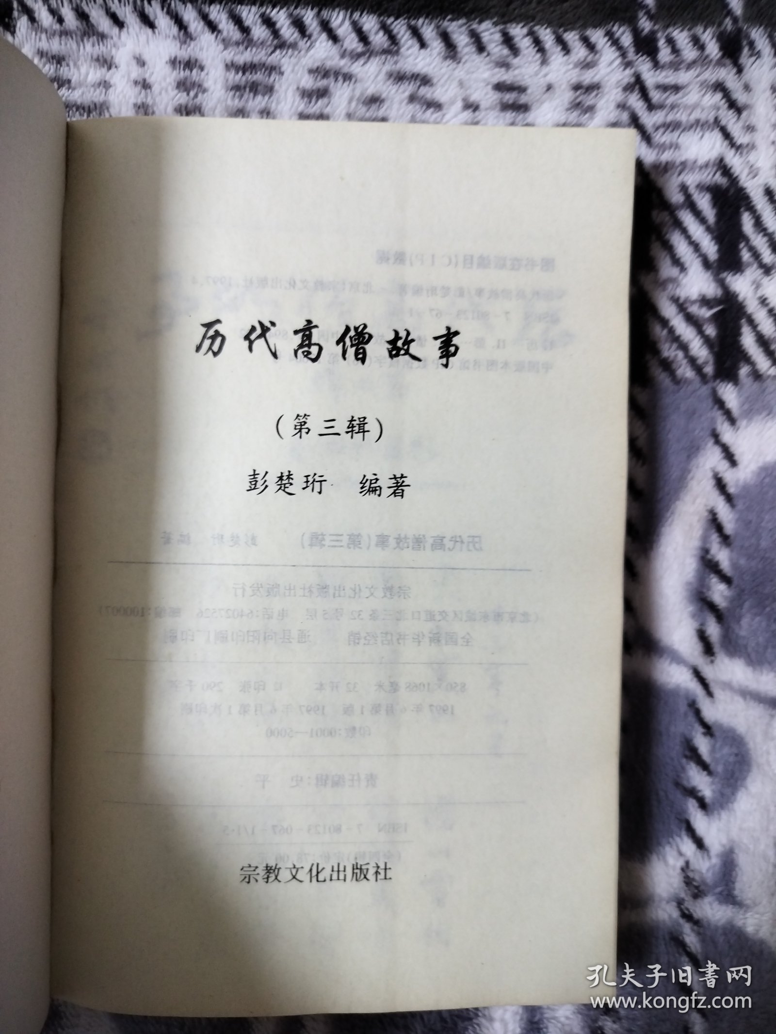 历代高僧故事 第三辑1本