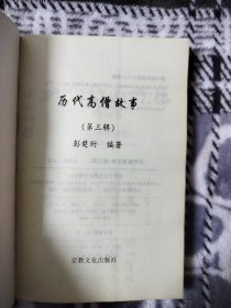 历代高僧故事 第三辑1本