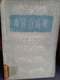 难经白话解 陈璧琉 1963年1版1印