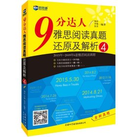 9分达人雅思阅读真题还原及解析（4）陶春