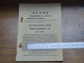 佛山专区教育革命经验交流会议之四：高举毛泽东思想伟大红旗、用革命大批判推动一切（江门市一中革委会）