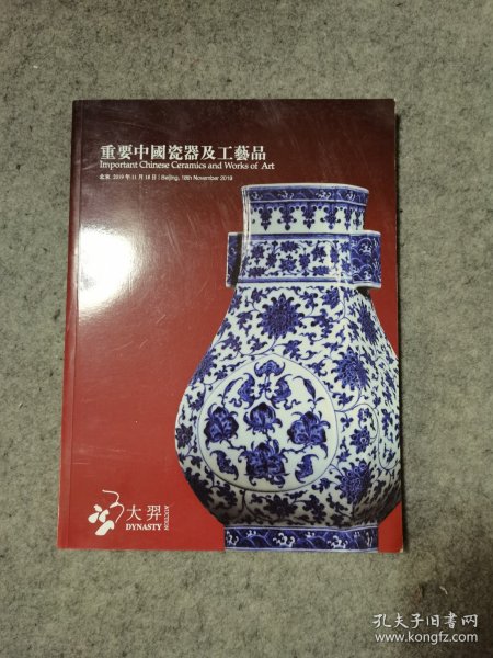 北京大羿2019秋季拍卖会 重要中国瓷器及工艺品