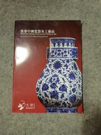 北京大羿2019秋季拍卖会 重要中国瓷器及工艺品