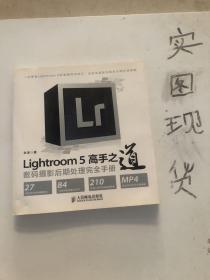 Lightroom 5高手之道数码摄影后期处理完全手册