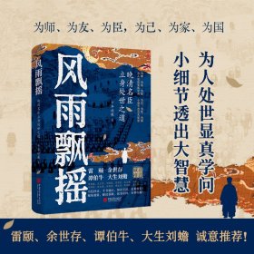 风雨飘摇 晚清名臣立身处世之道 中国历史 十年砍柴 新华正版